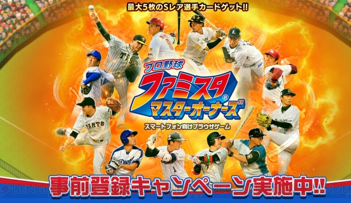 『プロ野球 ファミスタ マスターオーナーズ』Sレア選手カードを最大5枚獲得できる事前登録受付がスタート