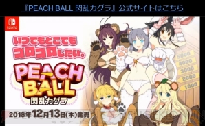 『PEACH BALL 閃乱カグラ』