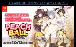 『PEACH BALL 閃乱カグラ』は12月13日発売。TVアニメ『閃乱カグラ』第2期が10月より放送開始