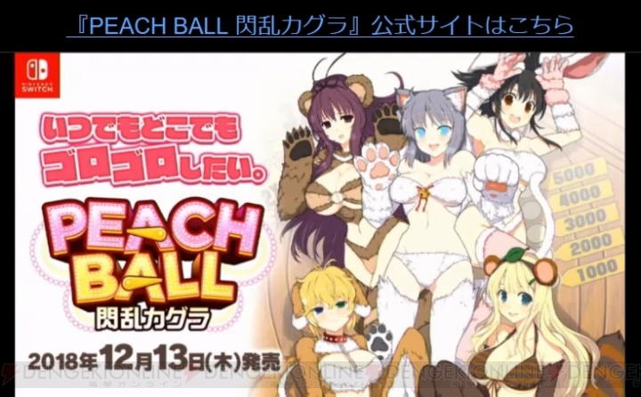 『PEACH BALL 閃乱カグラ』は12月13日発売。TVアニメ『閃乱カグラ』第2期が10月より放送開始