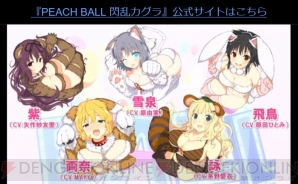 『PEACH BALL 閃乱カグラ』