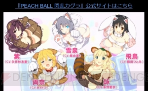 『PEACH BALL 閃乱カグラ』は12月13日発売。TVアニメ『閃乱カグラ』第2期が10月より放送開始