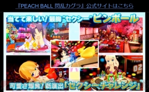 『PEACH BALL 閃乱カグラ』