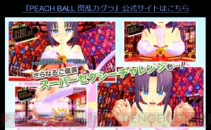 『PEACH BALL 閃乱カグラ』