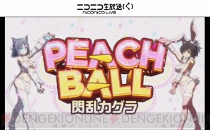 『PEACH BALL 閃乱カグラ』