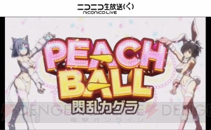 『PEACH BALL 閃乱カグラ』は12月13日発売。TVアニメ『閃乱カグラ』第2期が10月より放送開始