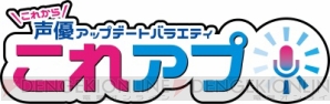 注目の若手声優・天﨑滉平さんと安田陸矢さんがパーソナリティーを務める配信番組『これアプ』が誕生