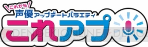 注目の若手声優・天﨑滉平さんと安田陸矢さんがパーソナリティーを務める配信番組『これアプ』が誕生