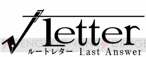 『ルートレター』の新作『Last Answer』と『√Letter 2（仮称）』が制作決定