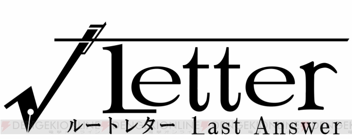 『ルートレター』の新作『Last Answer』と『√Letter 2（仮称）』が制作決定