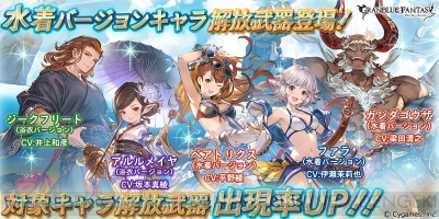 グラブル 水着ベアトリクスや浴衣ジークフリートが本日19時よりレジェガチャに登場 電撃オンライン