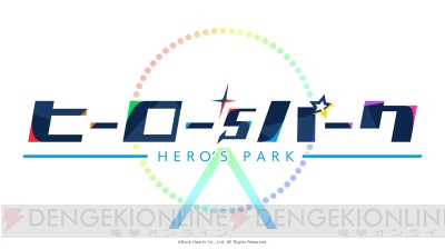 遊園地ヒーローがアプリに見参!! 『ヒーロー‘ｓパーク』ティザーサイト＆公式Twitterが公開
