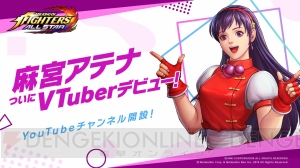 『KOF ALLSTAR』麻宮アテナ（声優：池澤春菜）がVTuberデビュー。動画内でTwitterキャンペーンの詳細が発表