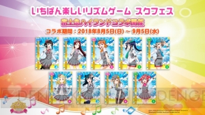 “スクフェス感謝祭 2018 in 東京”1日目で富士急ハイランドコラボやCYaRon！のナビモーションなどが公開