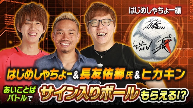 『ドラゴンボールZ ブッチギリマッチ』の公式サポーター・長友佑都さんがヒカキンさんと対決する動画が配信