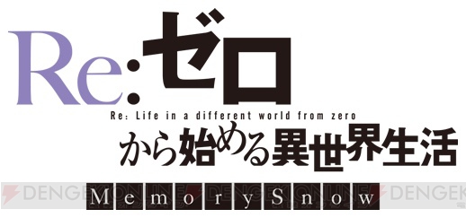 OVA『リゼロ Memory Snow』劇場上映直前イベントの詳細が発表。A3タペストリー付き前売券が予約受付中