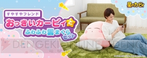 カービィの超特大サイズぬいぐるみが登場。すやすや眠る愛くるしい寝顔に癒し効果も!?