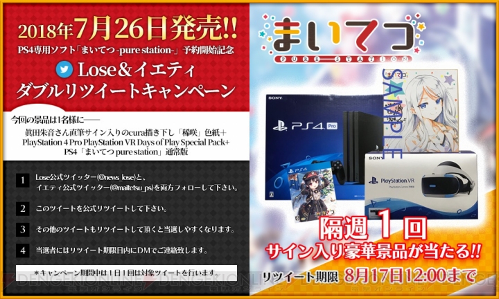 『まいてつ』通常版と眞田朱音さんの色紙、PS4＆VRをプレゼント。アルジェのVR viewerの開発が進行中