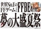 『ファイナルファンタジー ブレイブエクスヴィアス（FFBE）』