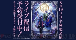 「ミュージカル『刀剣乱舞』 ～阿津賀志山異聞2018 巴里～」千秋楽ライブ配信＋ディレイ配信が決定！