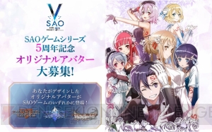 『SAO』ゲームシリーズ5周年を記念してオリジナルアバターを募集中。採用デザインは対象タイトルに登場