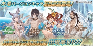 『グラブル』水着バージョンのコルワやディアンサがレジェガチャに復刻登場