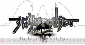 『すばらしきこのせかい -Final Remix-』