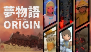 『夢物語ORIGIN』