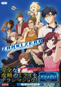 『ザンキゼロ』完全攻略本が本日発売！