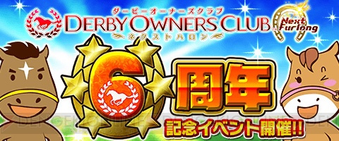 アプリ『ダービーオーナーズクラブ』6周年記念、ログインしただけで“メジロマックイーン”もらえる！