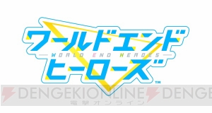 スクエニ新作『ワールドエンドヒーローズ』キャラクター情報、最後の1人が発表！