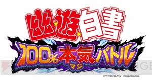 『幽☆遊☆白書 100％本気バトル』体験レポート！ 浦飯幽助と戸愚呂弟でドリームチームを結成!?