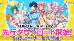 『DREAM!ing』先行ダウンロード開始