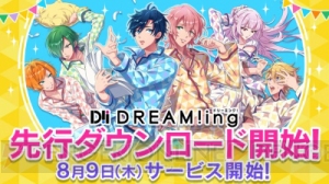 島﨑信長さんらが出演する新作アプリ『DREAM!ing』先行ダウンロード開始！ サービス開始は明日！ 