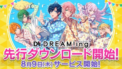 島﨑信長さんらが出演する新作アプリ『DREAM!ing』先行ダウンロード開始！ サービス開始は明日！ 