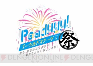 セガ新作『Readyyy!』プロジェクト18人のアイドルたちの新ビジュアルが公開！