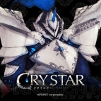 『CRYSTAR ‐クライスタ‐』