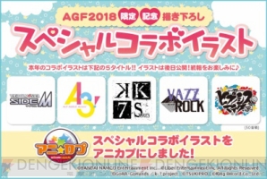 『『SideM』、『A3!』、『ヒプマイ』などが限定描き下ろし夢のコラボ♪ これを読めばAGF2018の予習バッチリ！』