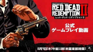 『レッド・デッド・リデンプション2』ゲームプレイ動画が米国東部時間の8月9日11：00に公開