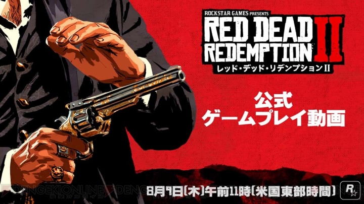 『レッド・デッド・リデンプション2』ゲームプレイ動画が米国東部時間の8月9日11：00に公開