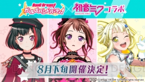 『バンドリ！ ガルパ』×“初音ミク”コラボが8月下旬に開催。カバー楽曲の追加や期間限定スキンが登場