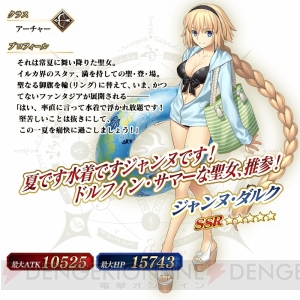 『FGO』2018水着イベントの詳細が判明。ジャンヌ（アーチャー）のピックアップが開催