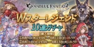 『グラブル』サプチケとWスタレジェが本日19時より同時開催