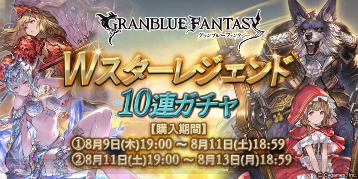 『グラブル』サプチケとWスタレジェが本日19時より同時開催