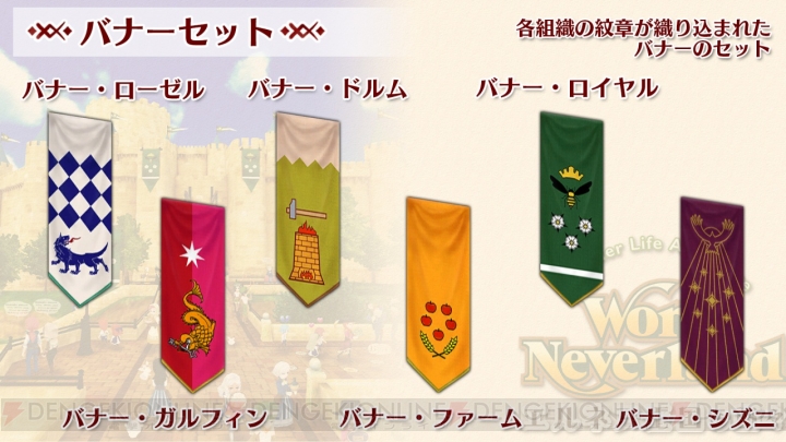 Switch『ワールドネバーランド エルネア王国の日々』DLCで壁掛けに使える飾り旗が配信