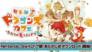 『リトルドラゴンズカフェ』世界観やキャラを紹介するPV公開。PS4＆Switchが当たるキャンペーン実施