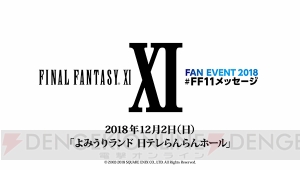 『FFXI』ファンイベントの先行抽選申し込み締切迫る。ナナーミーゴスや中村悠一氏ら豪華ゲストも