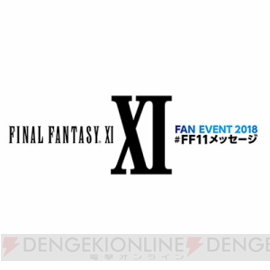 『FFXI』ファンイベントの先行抽選申し込み締切迫る。ナナーミーゴスや中村悠一氏ら豪華ゲストも