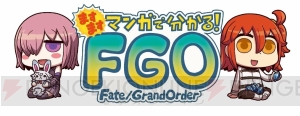 『ますますマンガで分かる！ FGO』弱みを握られたオルガマリーは素材集めに奔走する