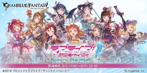 『グラブル』×『ラブライブ！サンシャイン!!』コラボイベントが開始。最終上限解放チーム決定投票が開催